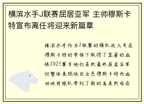 横滨水手J联赛屈居亚军 主帅穆斯卡特宣布离任将迎来新篇章