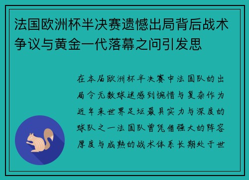法国欧洲杯半决赛遗憾出局背后战术争议与黄金一代落幕之问引发思