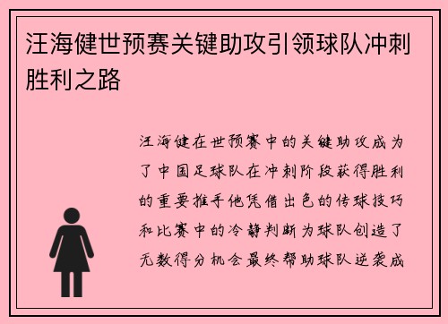 汪海健世预赛关键助攻引领球队冲刺胜利之路